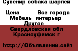 Сувенир собака шарпей › Цена ­ 150 - Все города Мебель, интерьер » Другое   . Свердловская обл.,Красноуфимск г.
